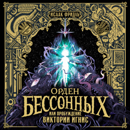 Орден Бессонных