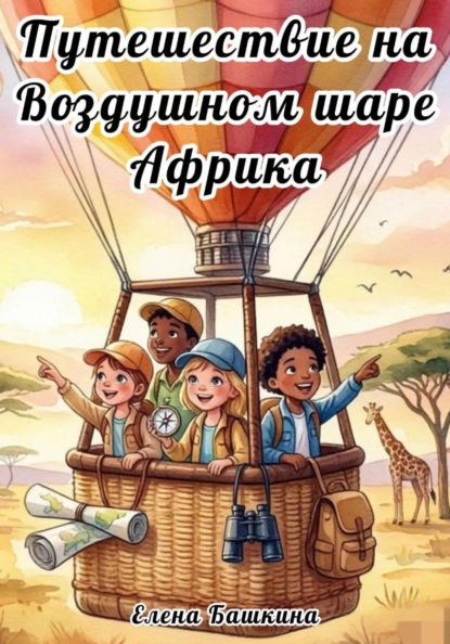 Путешествие на воздушном шаре