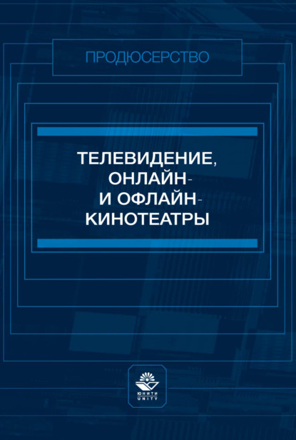 Продюсерство (Юнити-Дана)