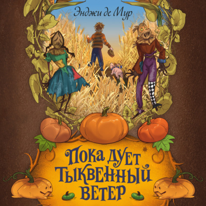 Тыквенный ветер. Мистическое фэнтези