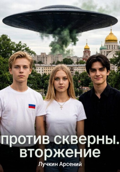 Против Скверны