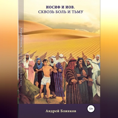 Иосиф и Иов. Сквозь боль и тьму