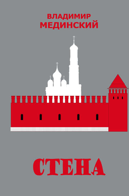 Бестселлеры Владимира Мединского