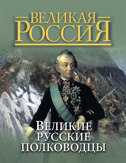 Великая Россия