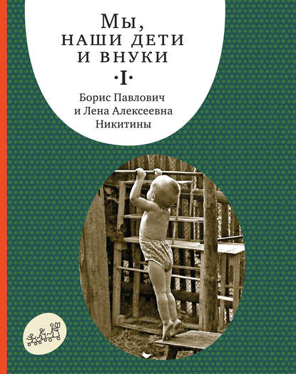 Книга Мы, Наши Дети И Внуки. Том 1. Так Мы Начинали - Скачать.