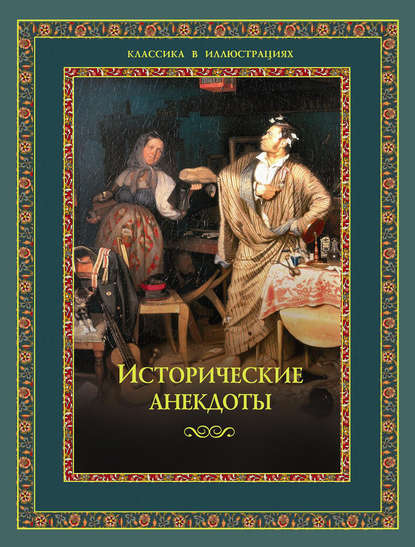 Классика в иллюстрациях