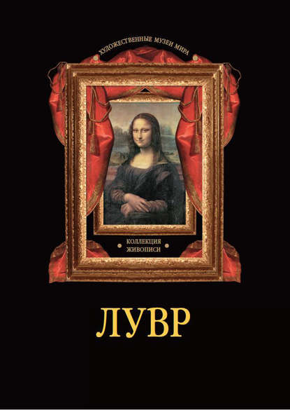 Художественные музеи мира