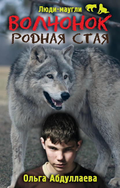 Люди-маугли