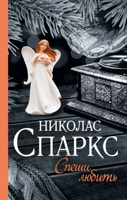 Книга Спеши Любить - Скачать Бесплатно В Pdf, Epub, Fb2, Txt.