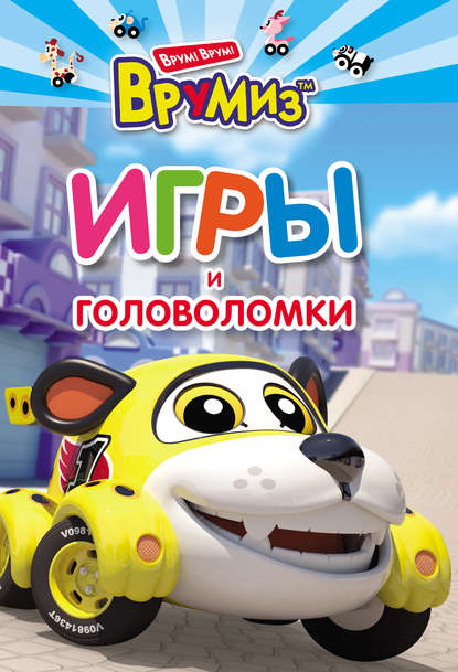 ВРУМИЗ. Игры