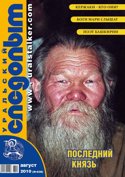 Журнал «Уральский следопыт» 2010