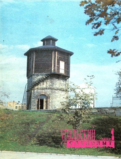 Журнал «Уральский следопыт» 1992