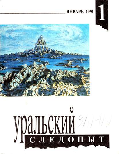 Журнал «Уральский следопыт» 1991