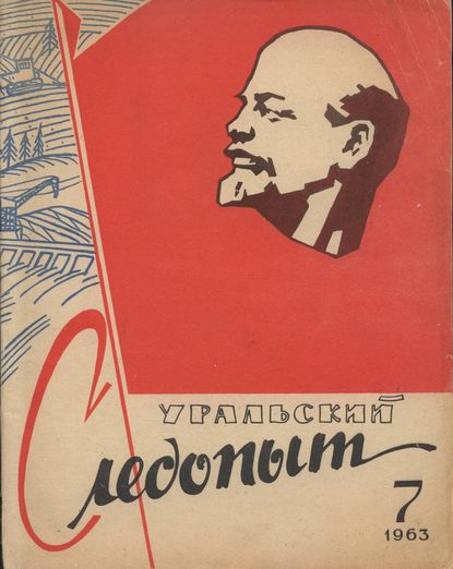 Журнал «Уральский следопыт» 1963