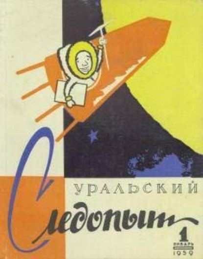 Журнал «Уральский следопыт» 1959