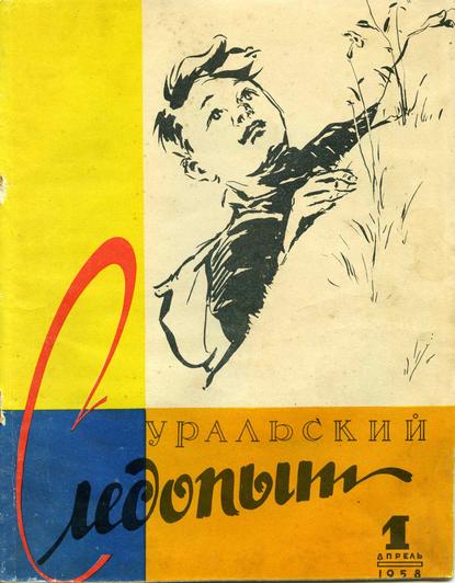 Журнал «Уральский следопыт» 1958