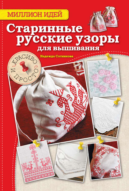 Рукоделие. Миллион идей