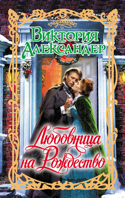 Грешные семейные тайны