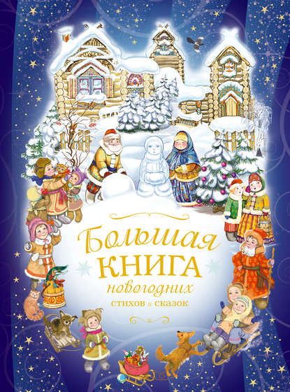 Читать Новогодние Сказки Бесплатно