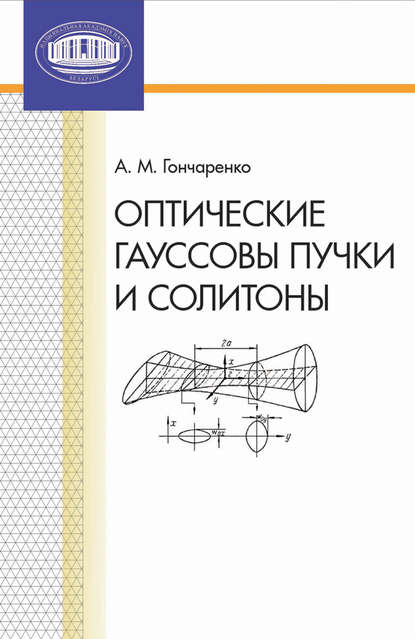 Оптические гауссовы пучки и солитоны