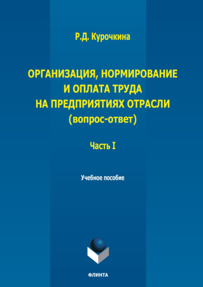 Организация, нормирование и оплата труда на предприятиях отрасли (вопрос – ответ). Часть I