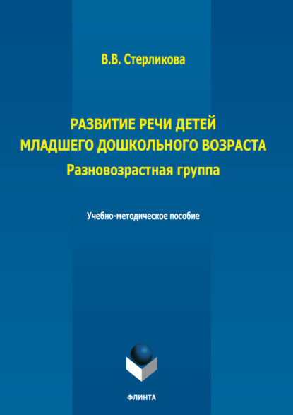 Развитие речи детей младшего дошкольного возраста. Разновозрастная группа