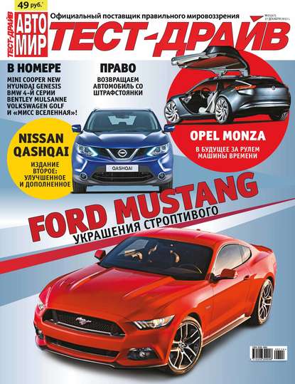 Журнал «Тест-Драйв» 2014