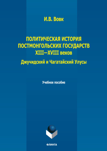 Политическая история постмонгольских государств XIII-XVIII вв. Джучидский и Чагатайский Улусы