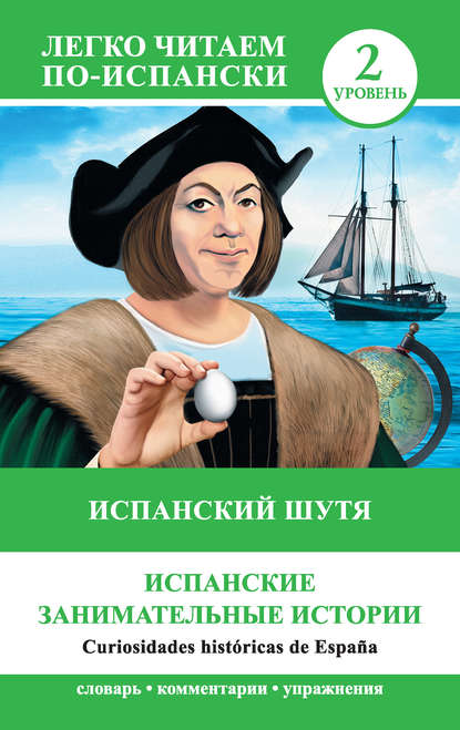 Легко читаем по-испански