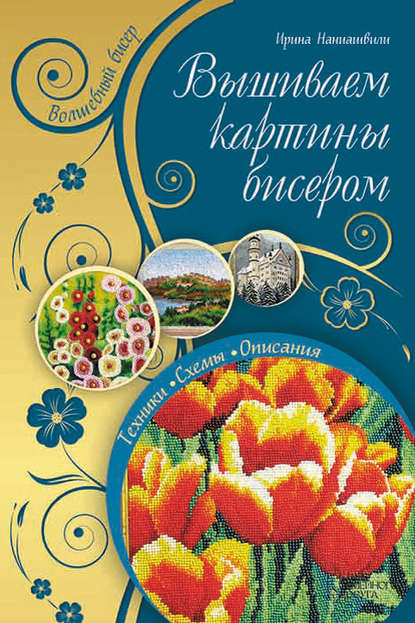 Вышиваем картины бисером