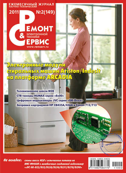 Журнал «Ремонт и Сервис» 2011