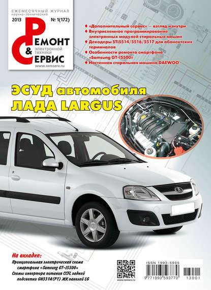Журнал «Ремонт и Сервис» 2013