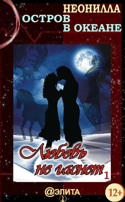 Любовь не гаснет