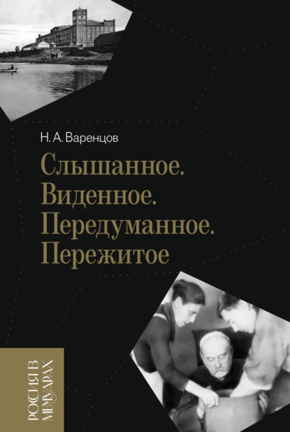 Россия в мемуарах