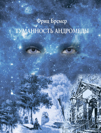 Картинки к книге туманность андромеды