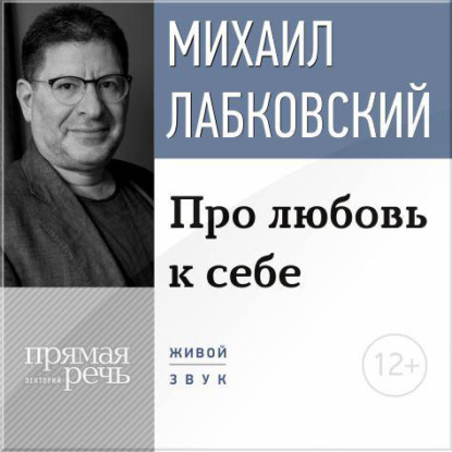 Лекции – консультации психолога Михаила Лабковского