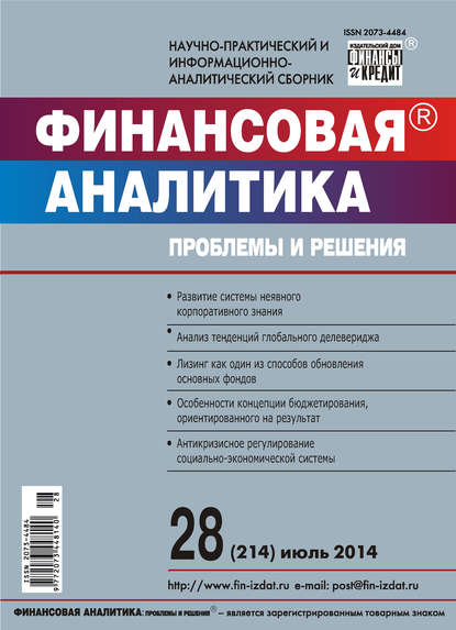 Финансовая аналитика: проблемы и решения № 28 (214) 2014