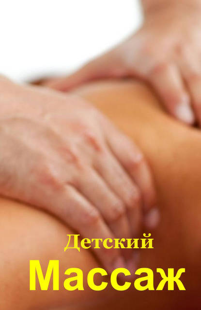 Массаж