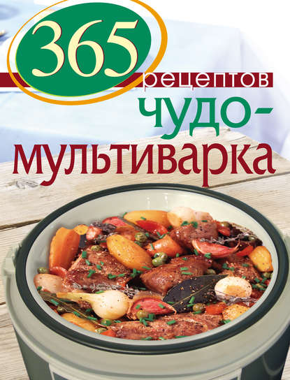 365 вкусных рецептов