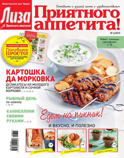 Журнал «Лиза. Приятного аппетита» 2015