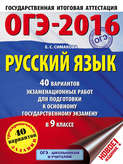 ОГЭ-2016. Русский язык. 40 вариантов экзаменационных работ для подготовки к основному государственному экзамену в 9 классе