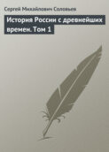 История России с древнейших времен. Том 1
