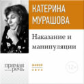 Лекция «Наказание и манипуляции»