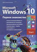 Microsoft Windows 10. Первое знакомство