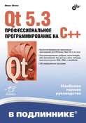 Qt 5.3. Профессиональное программирование на C++