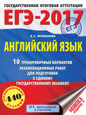 ЕГЭ-2017. Английский язык. 10 тренировочных вариантов экзаменационных работ для подготовки к единому государственному экзамену