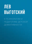 К психологии и педагогике детской дефективности