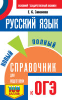 Русский язык. Новый полный справочник для подготовки к ОГЭ