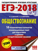 ЕГЭ-2018. Обществознание. 10 тренировочных вариантов экзаменационных работ для подготовки к единому государственному экзамену