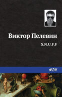 Водонапорная башня Виктор Пелевин — читать книгу онлайн на Букмейте